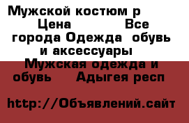 Мужской костюм р46-48. › Цена ­ 3 500 - Все города Одежда, обувь и аксессуары » Мужская одежда и обувь   . Адыгея респ.